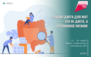 Неделя профилактики заболеваний ЖКТ