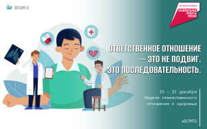 Неделя ответственного отношения к здоровью