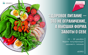 Неделя популяризации здорового питания