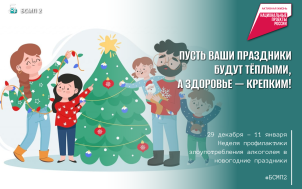 Неделя профилактики злоупотребления алкоголем в новогодние праздники