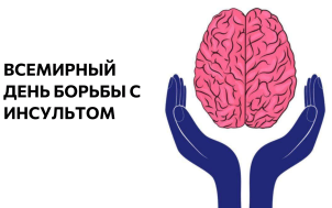 Всемирный день борьбы с инсультом