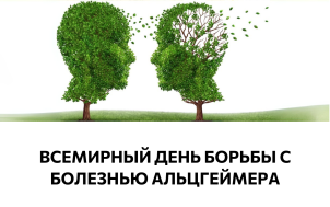 Всемтрный день борьбы с болезнь альцгеймера