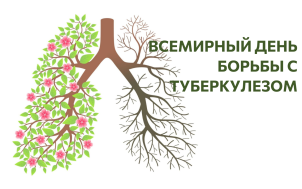 Всемирный день борьбы с туберкулезом
