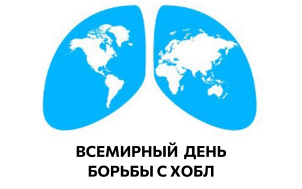 всемирный день борьбы с ХОБЛ