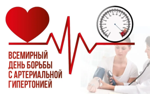 Всемирный день борьбы с артериальной гипертонией