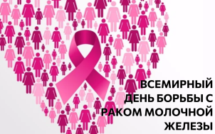 Всемирный день борьбы с раком молочной железы