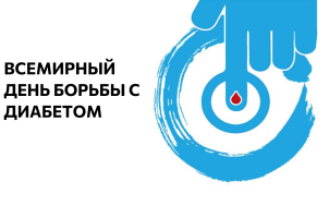 Всемирный день борьбы с диабетом