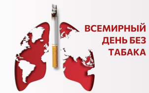 всемирный день без табака