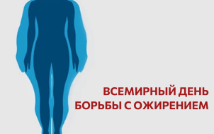 вСЕМИРНЫЙ ДЕНЬ БОРЬБЫ С ОЖИРЕНИЕМ