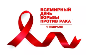 Всемирный день борьбы против рака