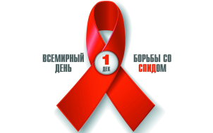 Всемирный день борьбы со СПИДом