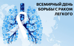 Всемирный бень борьбы с раком легкого