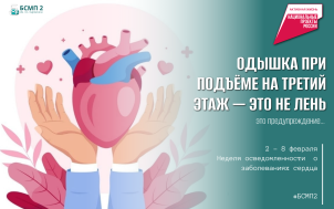 Неделя осведомленности о заболеваниях сердца