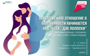 Неделя ответственного отношения к беременности