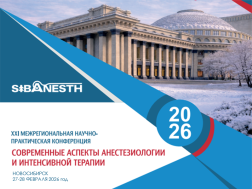 XXI межрегиональная конференция "Современные аспекты анестезиологии и интенсивной терапии"