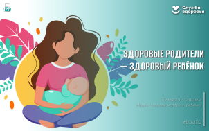 Неделя здоровья матери и ребенка