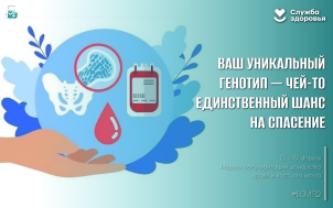 Неделя популяризации донорства крови и костного мозга