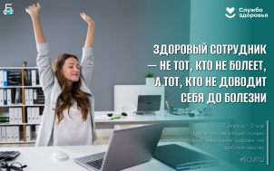 Неделя популяризации лучших практик укрепления здоровья на рабочих местах