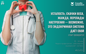 С 18 по 24 мая — Неделя профилактики заболеваний эндокринной системы