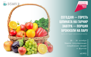 Неделя популяризации потребления овощей и фруктов