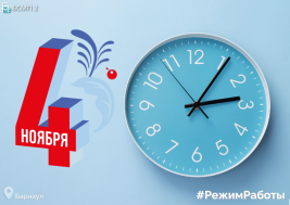 Режим работы в праздничные дни
